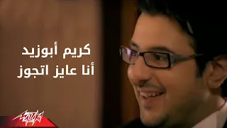                                      كريم ابو زيد   أنا عايز أتجوز دندنها