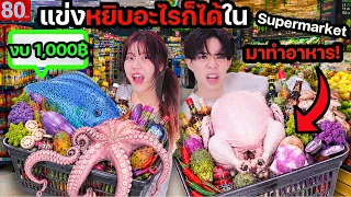 แข่งหยิบอะไรก็ได้ใน Supermarket ให้เชฟตัวจริงทำอาหาร! (ใครแปลกสุด)