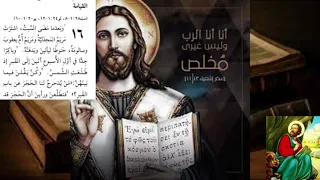 شرح انجيل مرقس الاصحاح السادس عشر و الأخير 16 بالشواهد القيامة ل ابونا داود لمعيdawood Lamey 