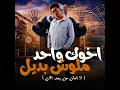 اخوك واحد ملوش بديل (لا امان من بعد الان) - Hamo ElTikha