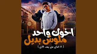 اخوك واحد ملوش بديل  لا امان من بعد الان  دندنها