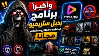 برنامج مجاني لمشاهدة الأفلام والمسلسلات وبدون اعلانات وبجودة عالية    دندنها