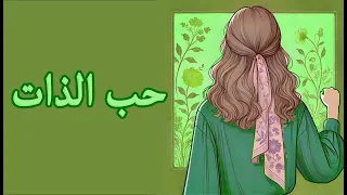 كوب شاي ودردشة كيف تعزز حب الذات وتزيد ثقتك بنفسك بودكاست ترياق 