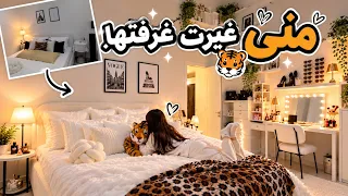 منى قررت تغيّر غرفتها بالكامل 😱🐆 شوفوا كيف صارت!