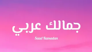                جمالك عربي            كلمات  دندنها