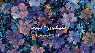 سيلاوي نجوم بدون موسيقى 