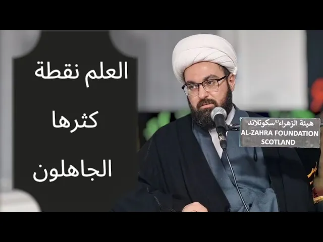 ⁣العلم نقطه || الشيخ مصطفى الحائري