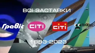 Всі заставки Гравіс 35 СІТІ ПлюсПлюс 1993 2023 