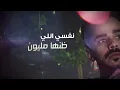 يابو المصايب - احمد الغامدي | ( حصرياً ) 2023 - 4K