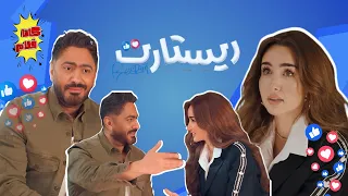 حاجات محدش يعرفها عن هنا الزاهد و تامر حسني من كواليس فيلم ريستارت كاتافلام 