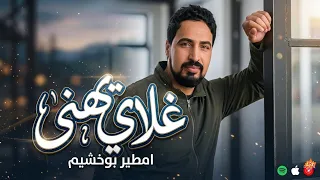 غلاي تهنى   امطير بوخشيم دندنها