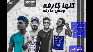 مهرجان كلها كارفه ومش عارفه   مصطفى الجن   هادى الصغير   ميدو السريع   توزيع دولسى دندنها