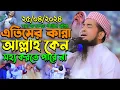 Download Lagu ২৫-০৪-২০২৪এতিমের কান্না আল্লাহ কেন সহ্য করতে পারে না | eliasur rahman zihadi | ইলিয়াছুর রহমান জিহাদী