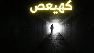 سيزرية الكاشف اسمعها قبل النوم و اكتشف كل الاسرار التي تريد معرفتها عن حياتك في منامك 