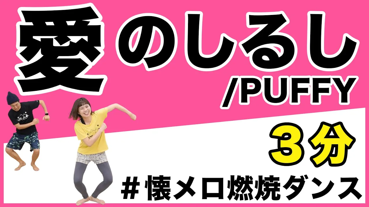 【懷メロ】PUFFYの「愛のしるし」で全力で樂しむ燃燒ダンス