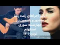 Lagu قسمت دوم نقد وآنالیز برنامه چهارشنبه سوری این قسمت اجرای زنده رعنا منصور و یاسمین استکهلم نوروز ۱۴۰۱