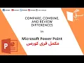 Compare combine and review differences Computer Science Lecture Sabaq pk