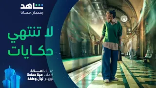 أغنية لا تنتهي حكايات   غناء الفنانة أصالة   شاهد   رمضان معانا دندنها