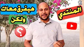 منتدي اليوتيوب   كل ما تريد معرفته دندنها