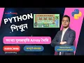BEE 1177 Array Fill II Lesson 51 Python Bangla Full Course Python Bangla Tutorial