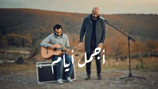 إسلام شكري مع صهيب شكري   أجمل أيام                                                دندنها