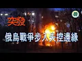 Download Lagu 🔥🔥🔥🔥【突發新聞】突發：從基輔最大空襲到俄腹地油泵 俄烏戰爭步入失控邊緣......