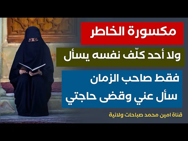 ⁣مكسورة الخاطر ولا احد كلّف نفسه يسأل فقط صاحب الزمان سأل عني وقضى حاجتي خلال ثلاثة أيام