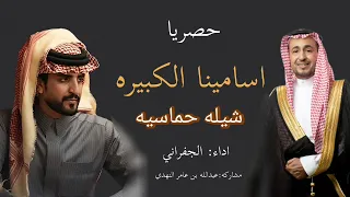اسامينا الكبيره   شيلة حماسية        الجفراتي   عبد الله بن عامر النهدي دندنها