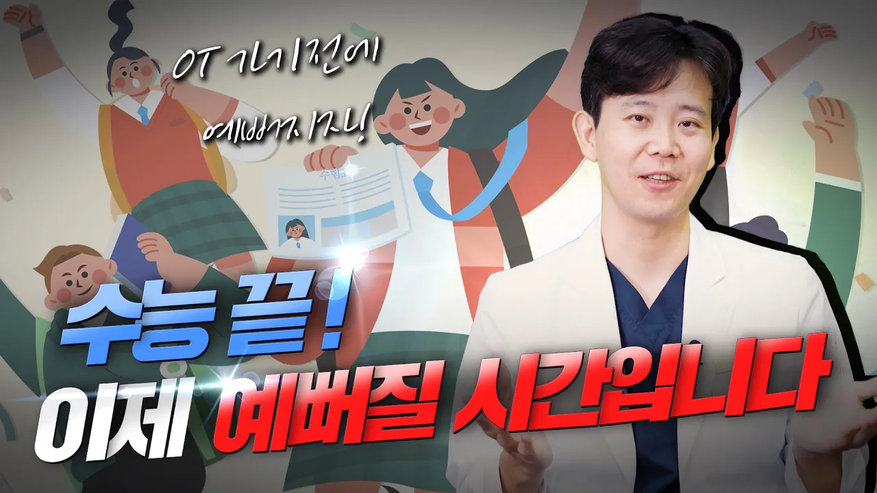 수능 끝! 예뻐질 수 있는 수술 전부 소개 해드립니다! 💗이것만 보면 준비 끝!