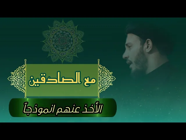 ⁣3-سلسلة كونوا مع الصادقين|الأخذ عنهم والرجوع اليهم (عليهم السلام) انموذجا | السيد رياض الفاضلي