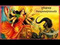 Download Lagu दुर्गाद्वात्रिंशन्नाममाला | Durgā Dwātriṃśa Nāmavalī |  32 POWERFUL NAMES OF GODDESS DURGA