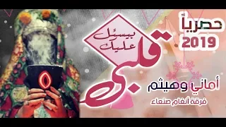 قلبي بيسأل عليك ياخل اقبل يديك الفنان هيثم العلفي والفنانة اماني وايمان حصريا 