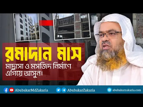 🔴রমাদান মাস, মাদ্রাসা ও মসজিদ নির্ণানে বেশি বেশি দান করুন।