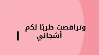 خفق الفؤاد دندنها