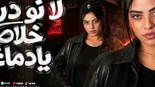 ترند لا نو دراجز خلاص يادماغي   منكرش اني مشيت غلط   ايه شعبان   ترند حظ شعبي      دندنها