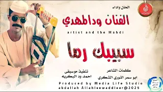 الفنان ودالمهدي اغنية سبيبك رما New 2025 