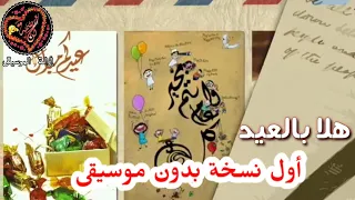 انشودة هلا بالعيد   براء العويد ومراد شريف   بدون موسيقى   اناشيد طيور الجنة للعيد دندنها