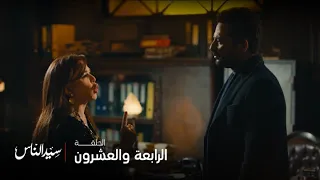 سيد الناس الحلقة 24 الجارحي يعمل بمقولة اذا كان هناك من يكرهك دون سبب أعطه 100 سبب 