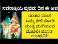 Download Lagu ನವರಾತ್ರಿಯ ಪ್ರಥಮ ದಿನ ಈ ಅಪರೂಪದ ಶಕ್ತಿಶಾಲಿ ಶೈಲಪುತ್ರಿ ಮಂತ್ರವನ್ನು ಕೇಳಿ |MostPowerful Mantra |KANNADA ||