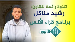 قراء الأنس الحلقة 2 القارئ رشيد مناكل من مدينة أكادير قناة الأنس الفضائية Al Ons Tv 