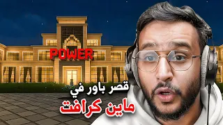 شرطي حرامي مع المتابعين في قصر باور في ماينكرافت ! ( الحراميه اقزام )