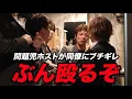Download Lagu 【ブチギレ】営業中に問題児ホストが同僚と衝突「逃げんじゃねえよ!!」