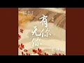 Download Lagu 有你无你（古装剧《长相思》玱玹主题曲）