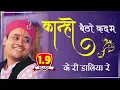Download Lagu कान्हो बैठो कदम के री डालिया रे  Kanho betho kadamb | Shri Radha Krishna Ji Maharaj | Krishna Bhajan