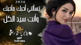 تسألني أحبك ما أحبك وانت سيد الكل   اجمل اغنية عشق وغرام  روقان واستكنان بيسان الحنين      دندنها