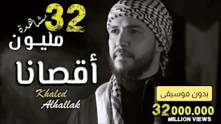 أقصانا  بدون موسيقى  خالد الحلاق دندنها