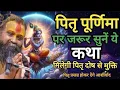 Download Lagu पितृ पूर्णिमा पर जरूर सुनें यह कथा पितृ प्रसन्न होकर देंगे आशीर्वाद मिलेगी पितृ दोष से मुक्ति🙏