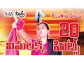 Download Lagu Vimalakka 20 Non Stop Hit Songs Jukebox || Vimalakka Songs || Vimalakka Telangana Songs ||