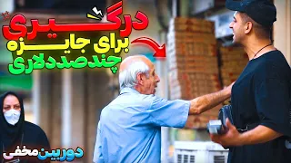 درگیری با مردم سر جایزه چند صد دلاری 🤬🔞