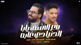 مع الاسف يابا   الدنيا دي غابه   محمد سليم   الموسيقار عادل صانوه   حظ لعشاق الحظ      دندنها
